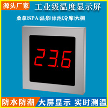水疗浴池泳池温泉 桑拿房 冷库大棚养殖工业电子大屏温度计显示器