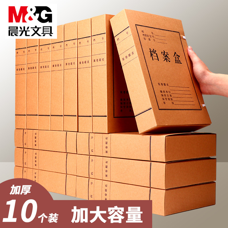 晨光档案盒牛皮纸进口加厚纸质卷宗资料盒文件收纳箱桌面收纳盒大