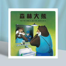 新版 森林大熊精装绘本 0-3-6周岁儿童幼儿故事书 宝宝启蒙绘本图