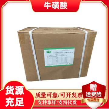 现货牛磺酸粉食品级饮料猫粮用氨基乙磺酸永安楚牛远大富驰牛磺酸
