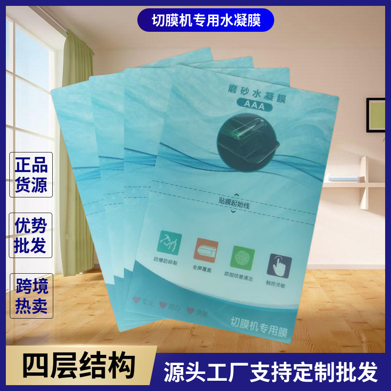 厂家直销4层切割水凝膜8寸TPU高清曲屏手机膜切膜机专用EPU水凝膜