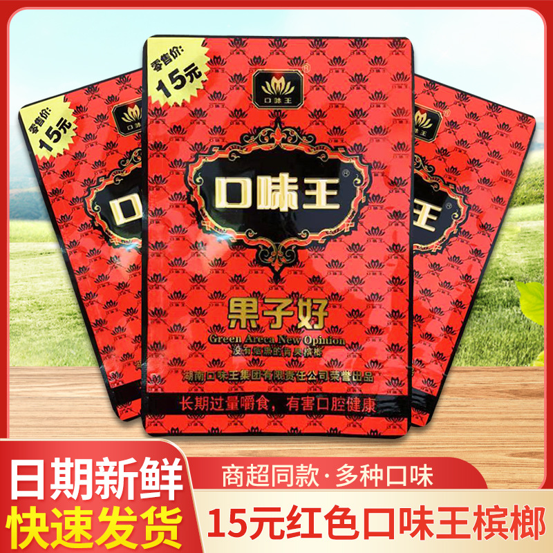湖南口味王槟榔红花15元装果子好青果槟榔口味王一件十包批发