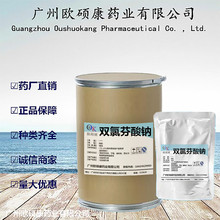 现货供应  双氯芬酸钠含量99%双氯芬酸钠原粉 1kg/袋 15307-79-6