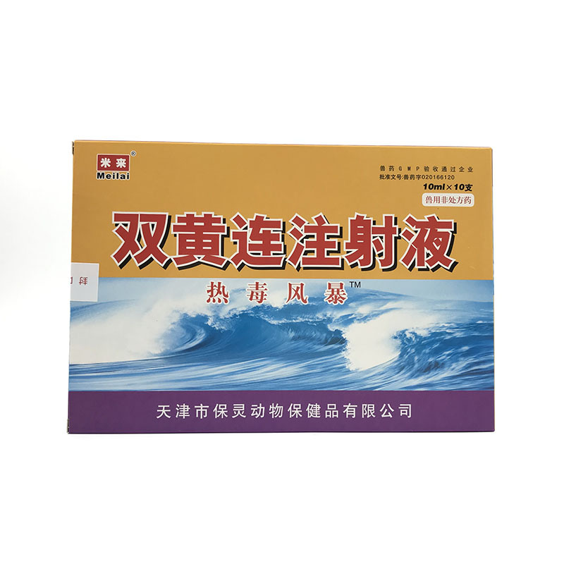 兽用双黄连兽注射液双黄连 兽药 热毒风暴 10ml*10支/盒-阿里巴巴