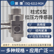 顺强 SQ-6212-M24 柱式S型 拉压力传感器 称重传感器 重量传感器