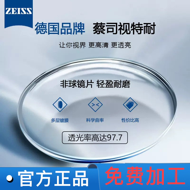 德国蔡司镜片视特耐防蓝光1.67超薄非球面近视眼镜片配眼镜高清片