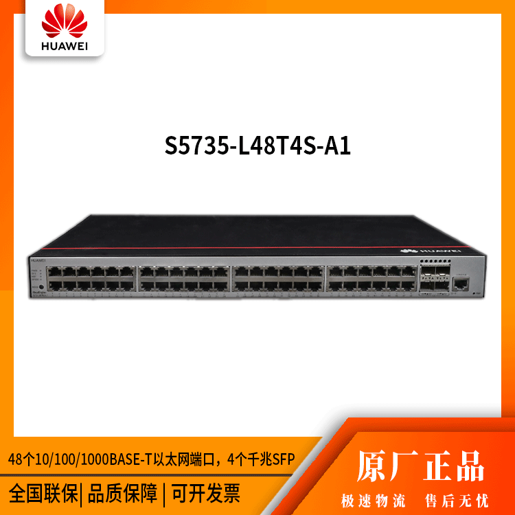 华为交换机_s5735-l48t4s-a1_网络交换机_华思特_千兆以太网