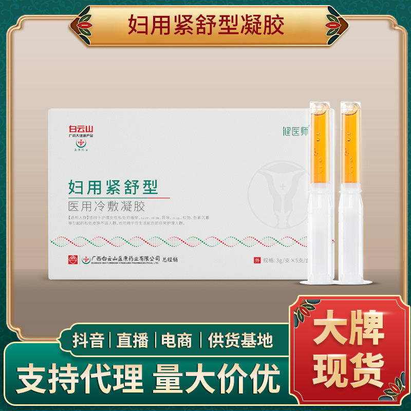 白云山妇科凝胶私处护理粉嫩紧致养护凝胶妇用紧舒型医用冷敷凝胶