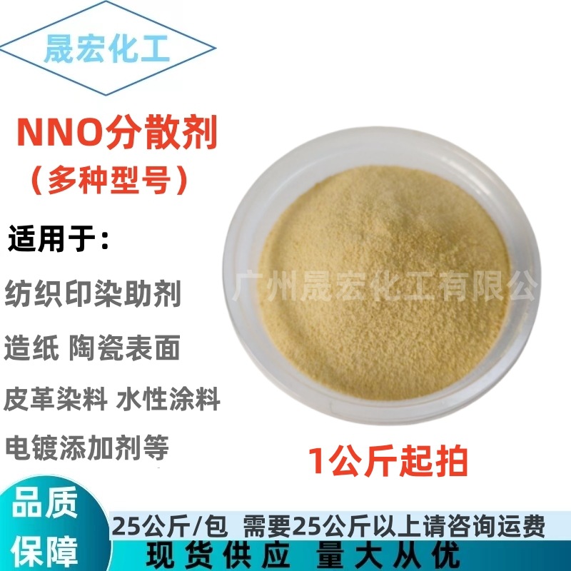 高纯度 NNO分散剂  染料金属表面活性 N-1