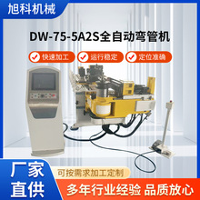DW-75CNC-2A-1S全自动数控弯管机自动送料加工设备数控液压弯管机
