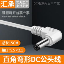 弯头DC公头线12V24V直流白色线监控电源头5521接口90°度直角插头