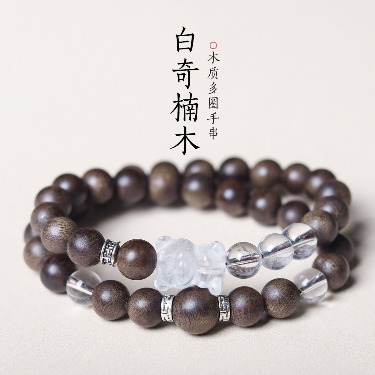 文玩白奇楠沉香木搭配天然白水晶两圈手串小熊手链木质饰品批发女