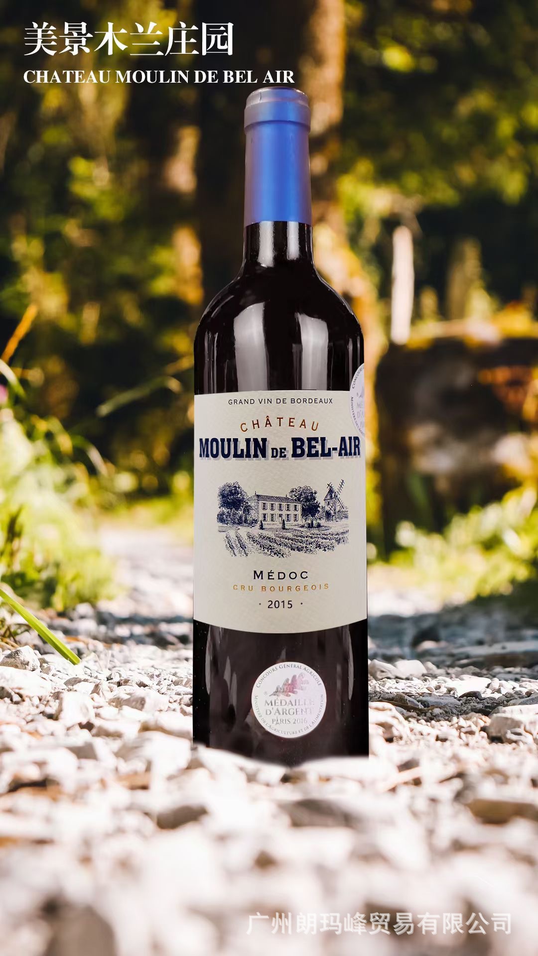 法国 chateau moulin de bel air美景木兰庄园葡萄酒
