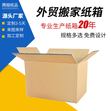 外贸搬家纸箱五层加硬加厚瓦楞电商快递物流打包箱半高收纳箱批发