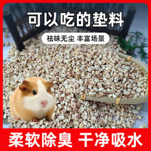 玉米芯宠物垫料10斤食用厂家供应仓鼠实验专用批发代发  夏天除臭