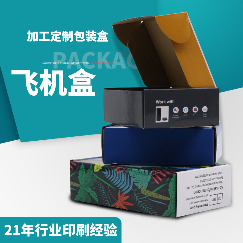 商品包装盒 电商物流运输快递盒 服装化妆品电子产品折叠纸飞机盒