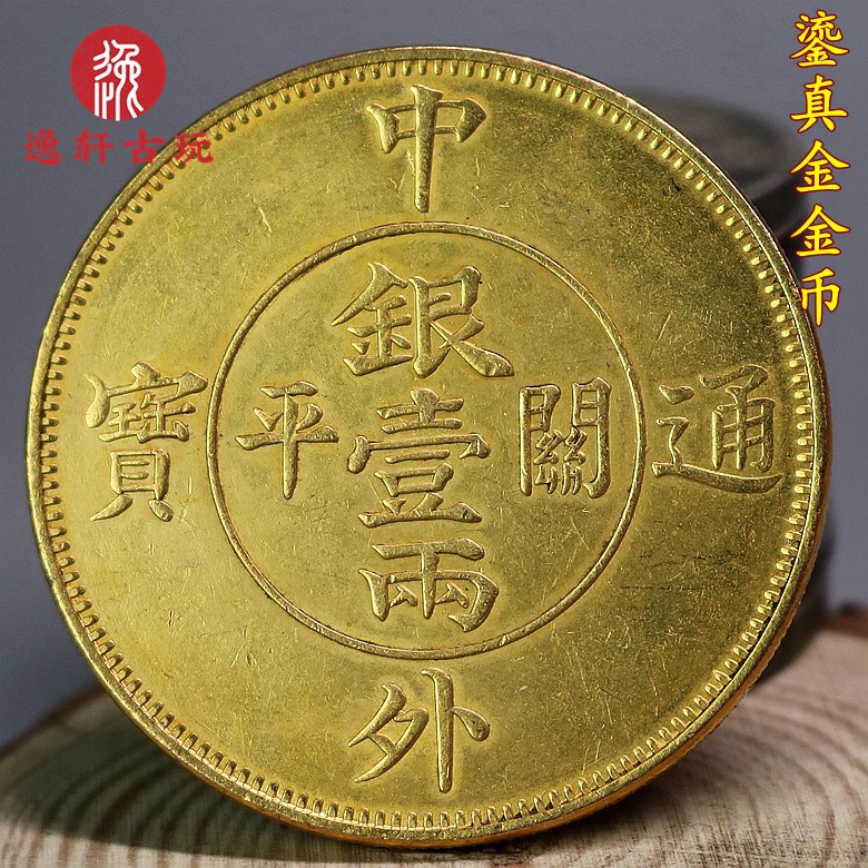 老式仿古做旧铜鎏真金金币银元中外通宝双龙库平一两伍圆民国钱币
