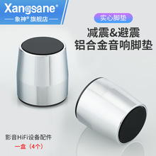 Xangsane/象神 音响避震铝合金脚垫音箱防滑减震脚架机架功放脚钉