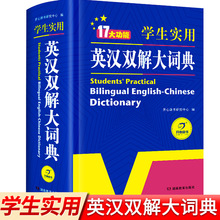 初中高中实用英汉双解大词典汉英互译字典中小学生牛津高阶辞书