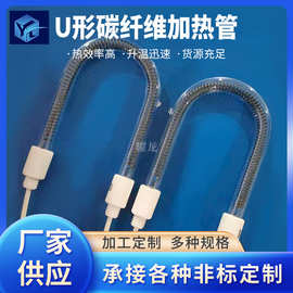 U形碳纤维加热管烤火炉电热管取暖器石英加热管远红外线灯管供应