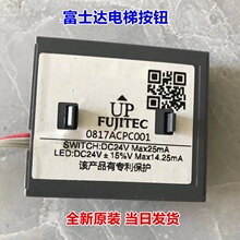 富士达电梯按钮FUJITEC-0817ACPC001-HSA12000超薄华升原厂全新