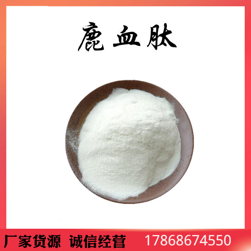 鹿血肽 98% 鹿血粉 鹿血提取物 小分子肽 鹿血低聚肽 千诺供应