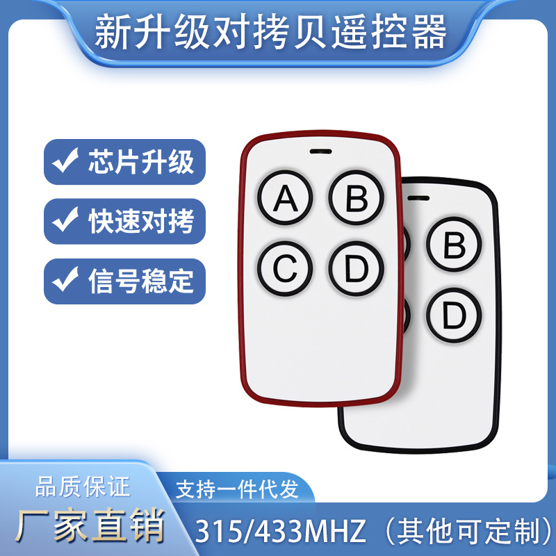 433m315m无线拷贝遥控器电动卷闸门车库门道闸通用万能对拷遥控器