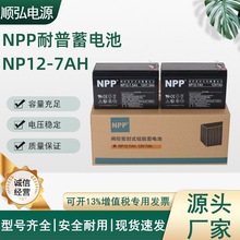 NPP耐普NP12-7Ah蓄电池12V7AH机房UPS EPS消防电力设备后备应急用