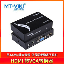 迈拓维矩 MT-HV01 HDMI转VGA转换器音视频结合 高清转模拟 带电源