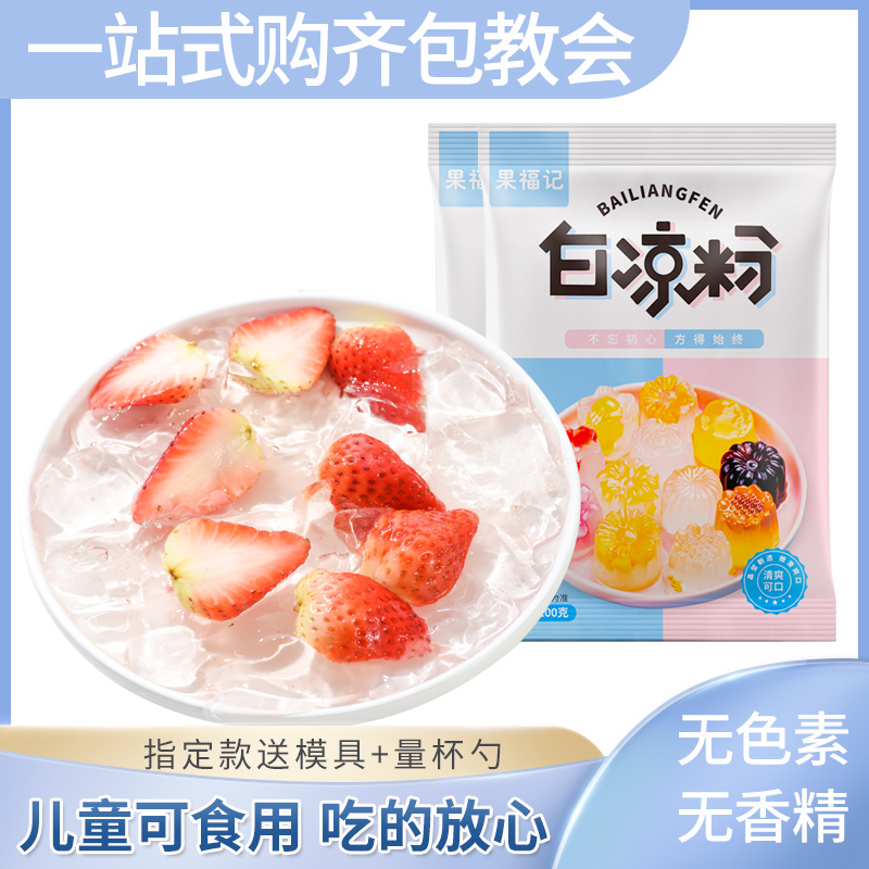 白凉粉家用儿童果冻粉冰粉粉食用自制冰凉粉免煮商用摆摊