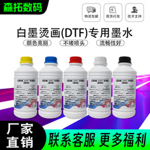 白墨烫画专用墨水厂家批发dtf ink纺织墨水i3200喷头柯式烫画墨水