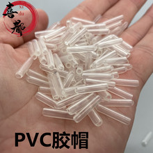 PVC胶套包胶铝线包塑铁丝铝丝PE胶帽环保材质TPR/TPU铝线塑料套管