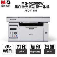 晨光MG-M2000W 黑白激光多功能一体机打印复印扫描带WiFi AEQ918N