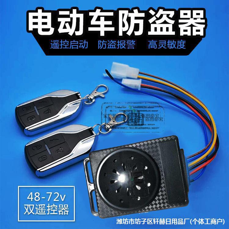 电动车警报器双遥控带电机锁一键启动48v60v72v电动车防盗警报器