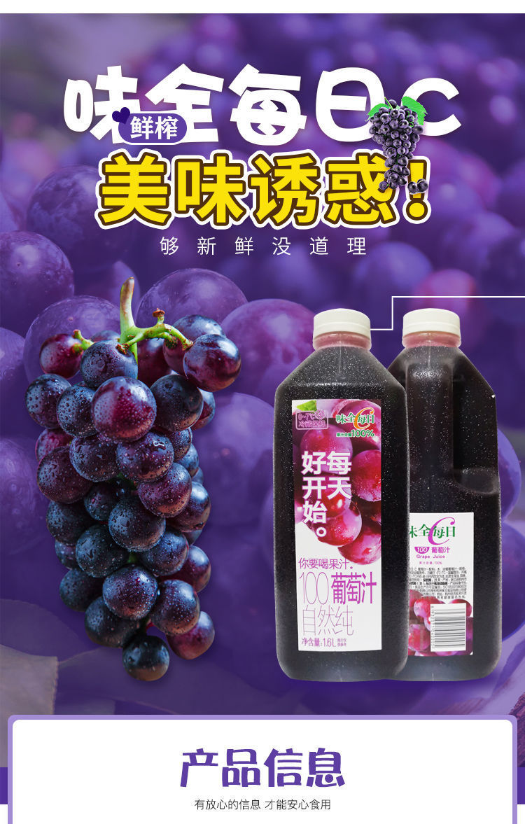 味全每日c葡萄汁100%纯果汁1600mlx1瓶装李现同款整箱饮料鲜零脂