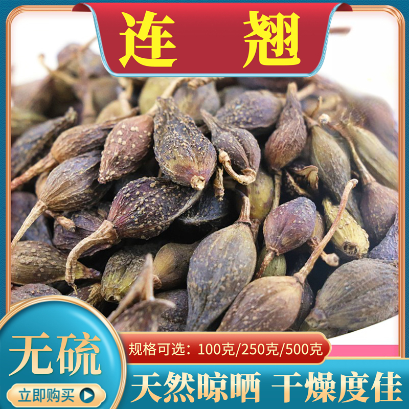 连翘500g克包邮中药材连翘生青翘黄翘老翘贯叶干货新货可磨连翘