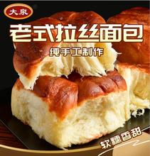 大泉 老式拉丝面包 1箱10袋 手撕面包 纯手工制作
