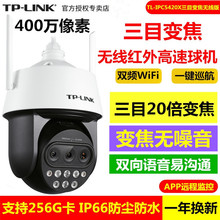 TP-LINK TL-IPC5420X三目变焦无线版高清400万红外夜视网络高速球