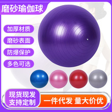 磨砂瑜伽球加厚防爆大龙球孕妇助产专用分娩球儿童训练磨砂瑜伽球