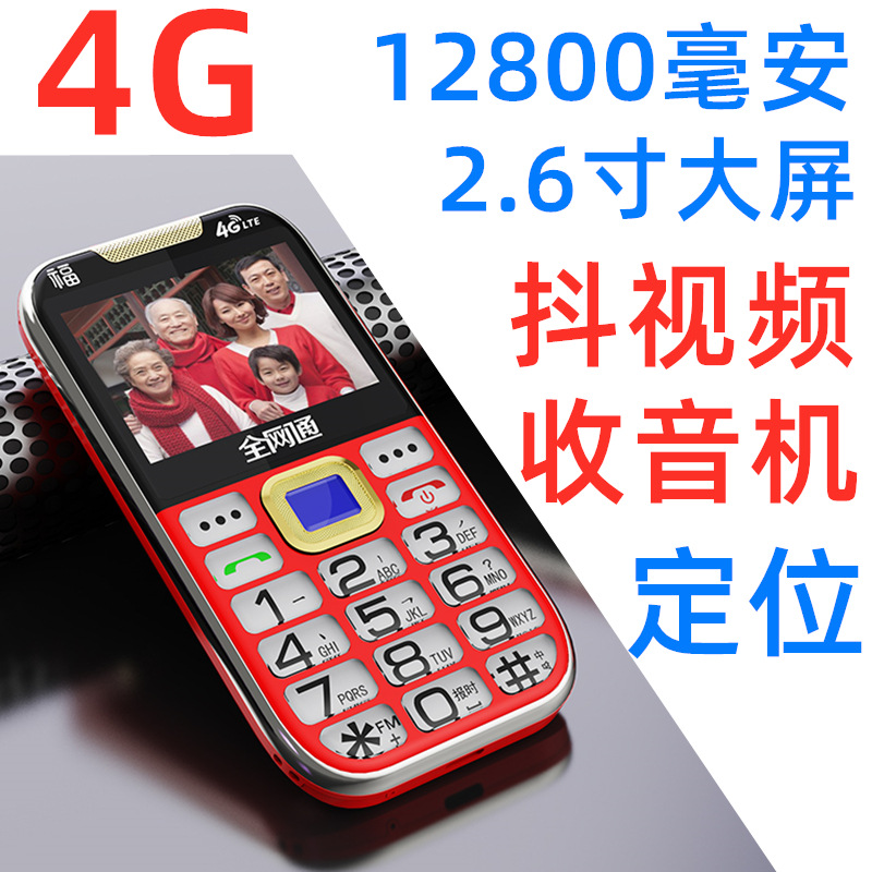 信号强2.6收音机定位12800毫安全网通4G移动联通电信5G老年人手机