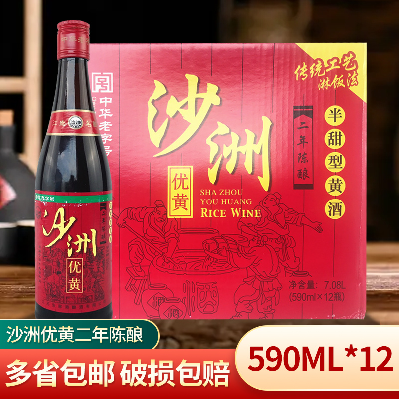 沙洲优黄二年陈酿清爽半甜型黄酒590ml*12瓶一箱 江浙沪皖包邮