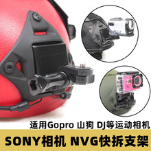 适用 Sony 索尼VC  Gopro DJ多型号FAST头盔墨鱼干 NVG快拆支架