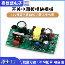 精密12V1A(12w)开关电源板模块裸板/12V开关电源12V/内置工业电源