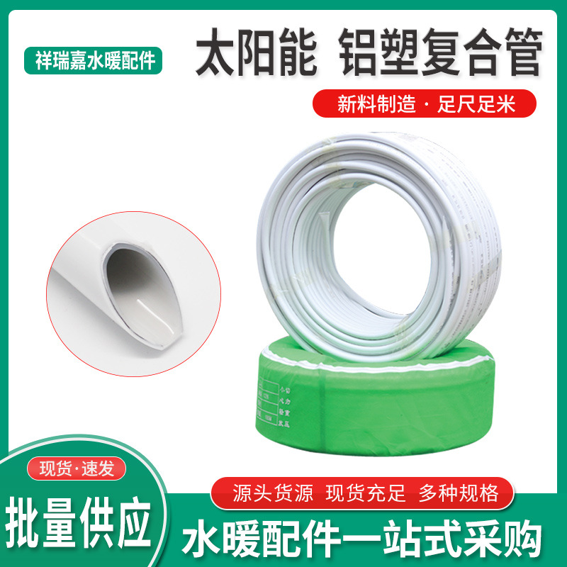 厂家供应铝塑复合管太阳能冷热水供水给水管1216铝塑管管材耐压