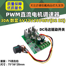 PWM直流电机调速器 DC马达驱动开关 30A 数显 6V12V24V48V(D2 B2)