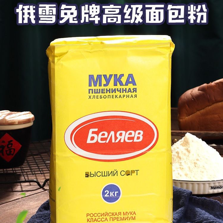 俄罗斯面粉雪兔面粉2公斤4斤通用面粉面包粉批发口岸