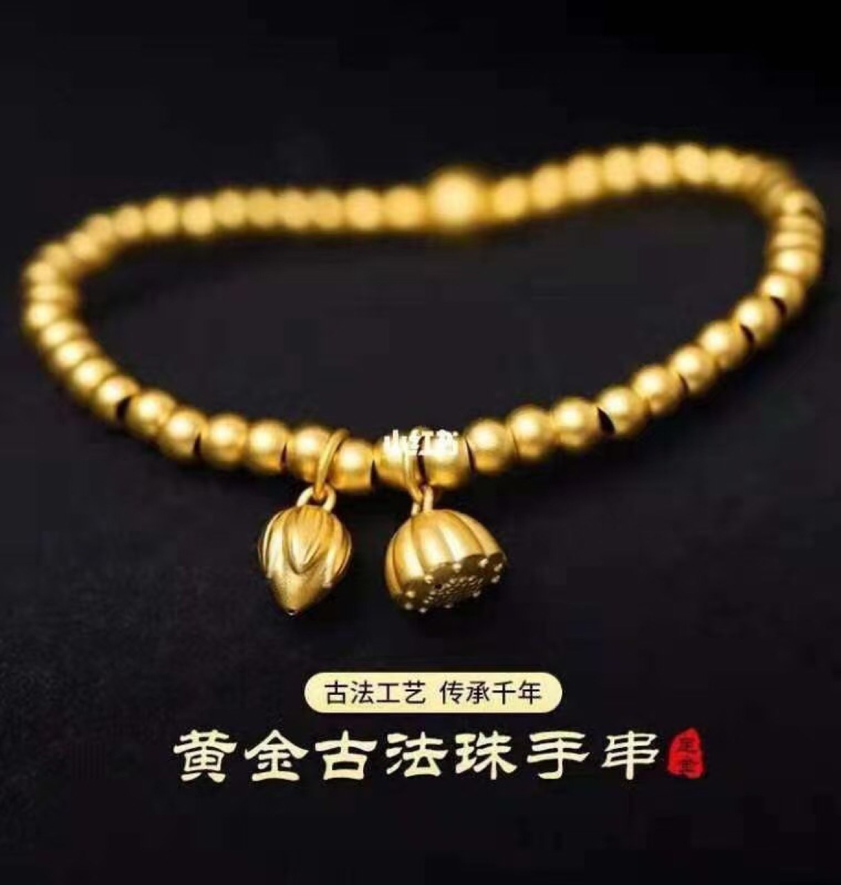 小红书古法黄金两世欢手链传承足金手链小金珠莲雾莲蓬转运珠手串