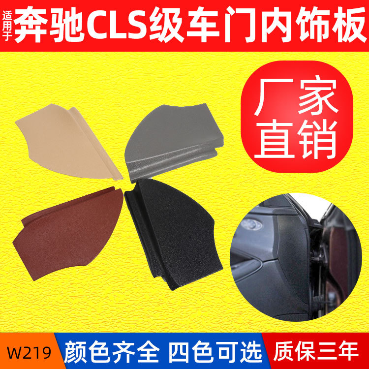 适用于老款奔驰cls级车门内饰板w219前排车门塑料盖板2197270128
