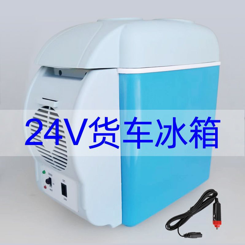 车载冰箱24v货车 7.