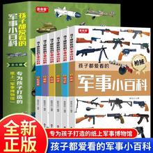 6册 孩子都爱看的军事小百科 军事枪械中国儿童军事百科全书